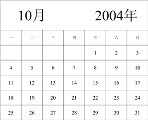 2004年日历